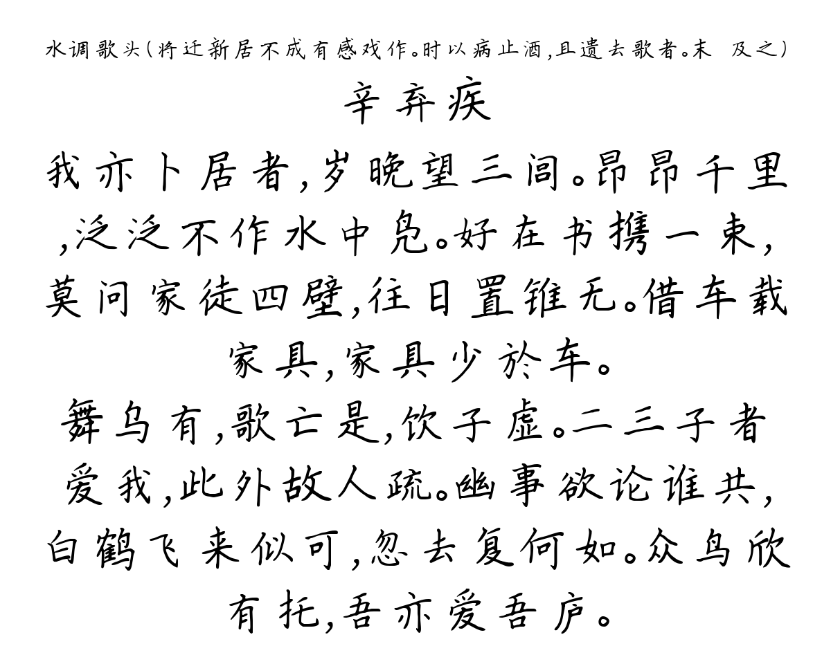 水调歌头（将迁新居不成有感戏作。时以病止酒，且遗去歌者。末□及之）-辛弃疾