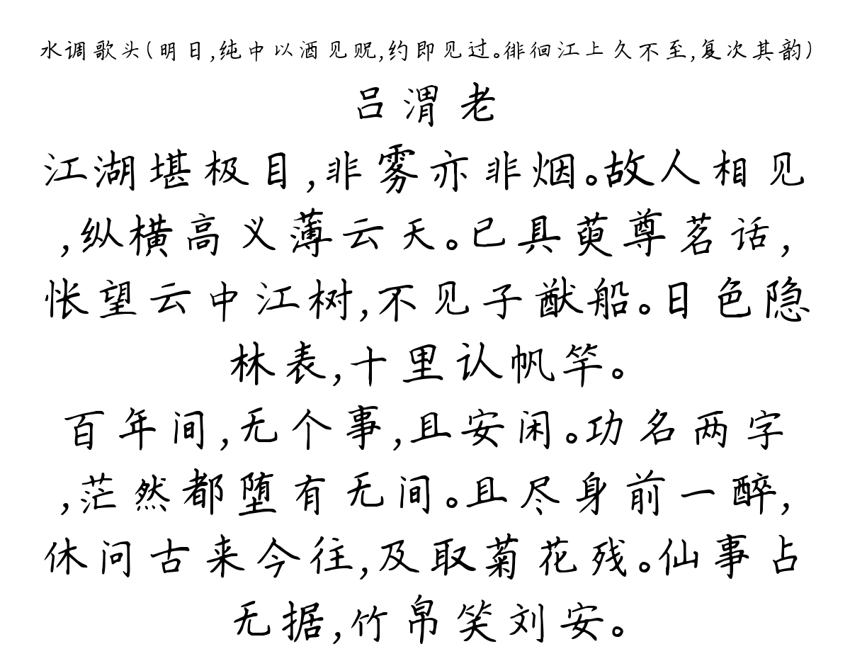 水调歌头（明日，纯中以酒见贶，约即见过。徘徊江上久不至，复次其韵）-吕渭老