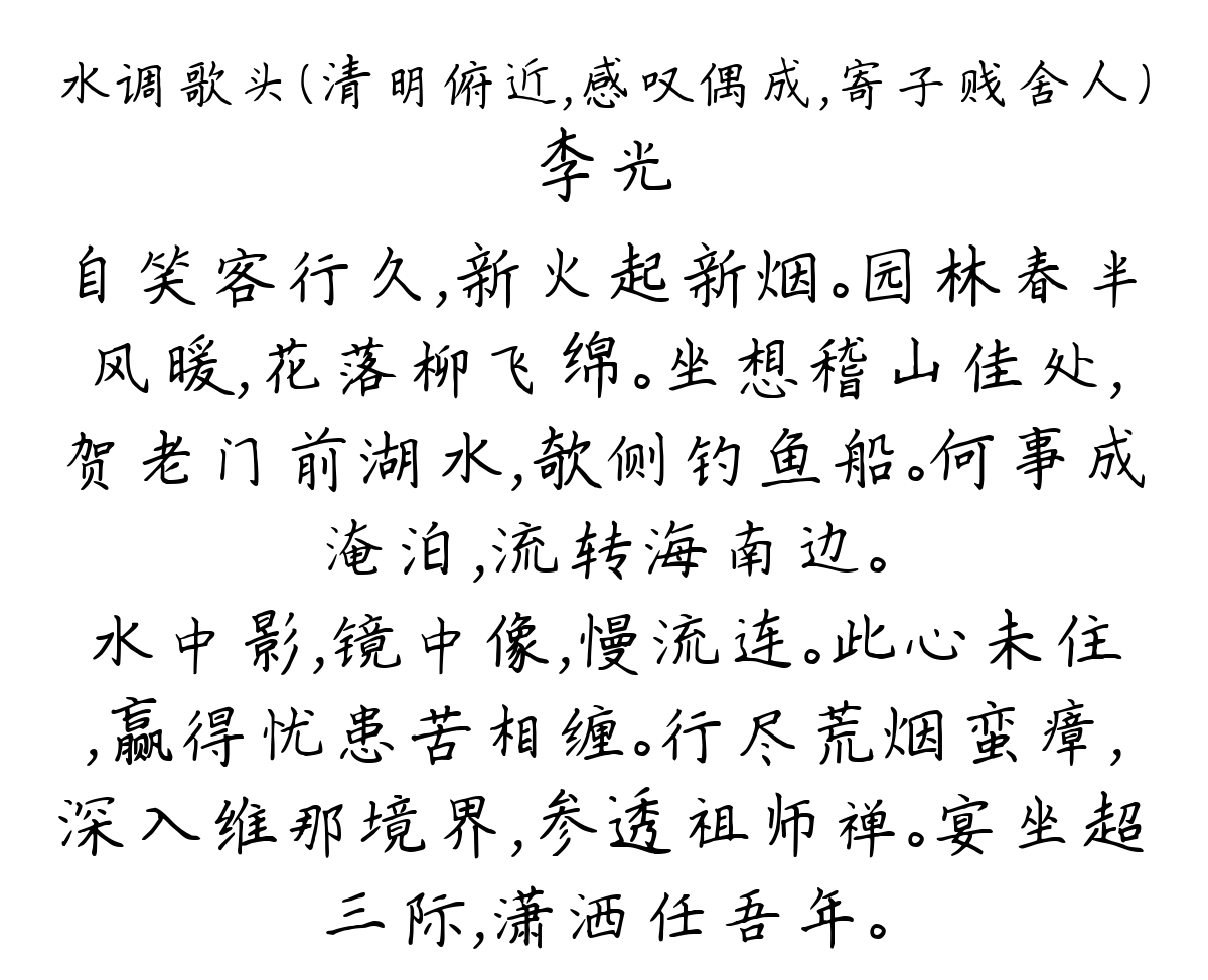 水调歌头（清明俯近，感叹偶成，寄子贱舍人）-李光