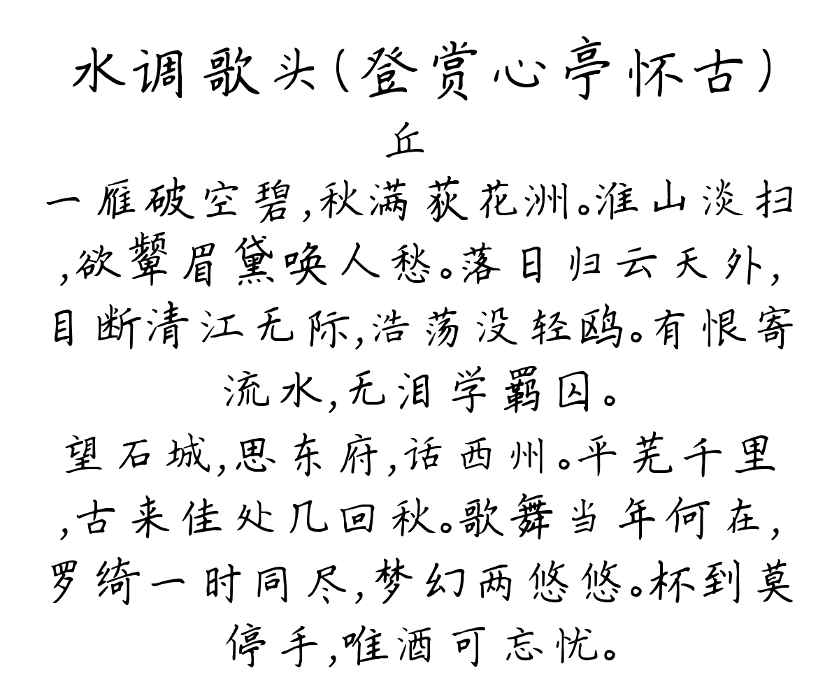 水调歌头（登赏心亭怀古）-丘崈