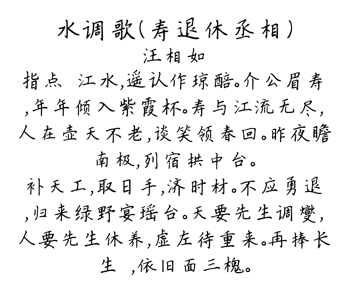 水调歌（寿退休丞相）-汪相如