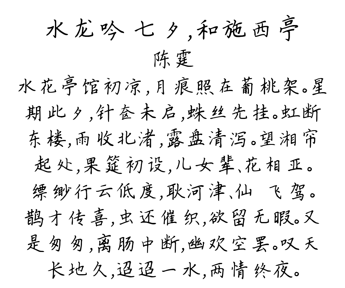 水龙吟 七夕，和施西亭-陈霆