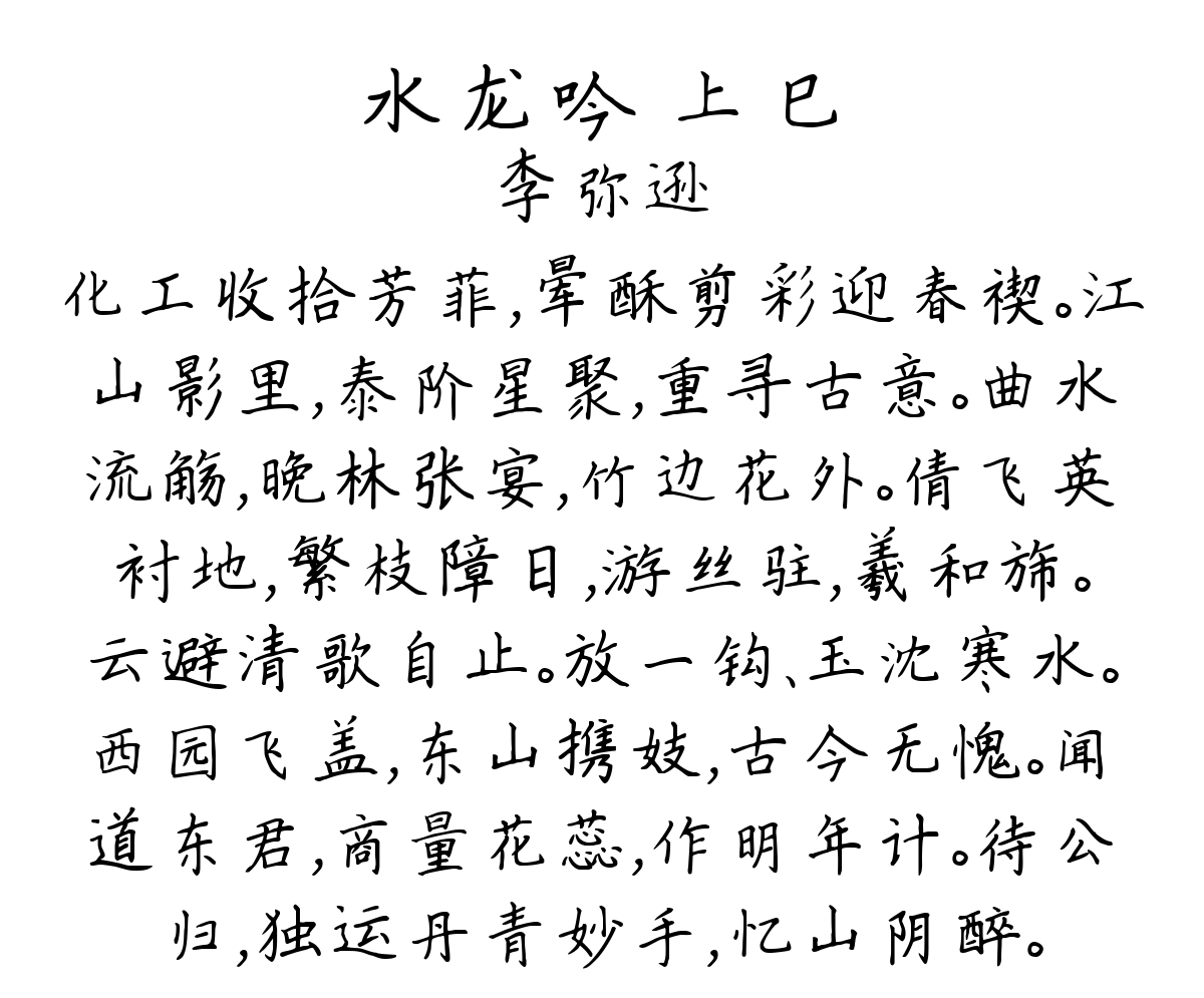 水龙吟 上巳-李弥逊