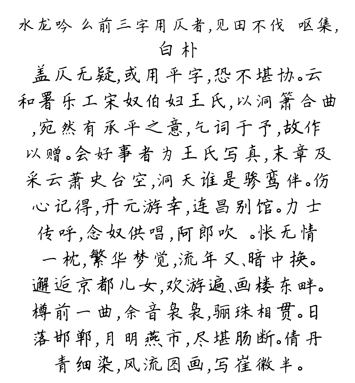 水龙吟 么前三字用仄者，见田不伐＊呕集，-白朴