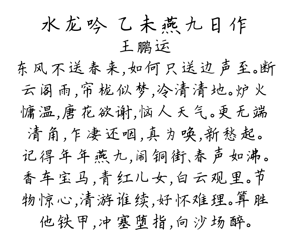 水龙吟 乙未燕九日作-王鹏运