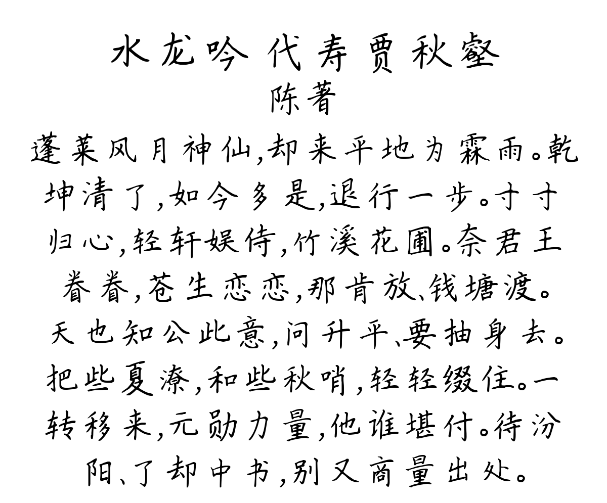 水龙吟 代寿贾秋壑-陈著