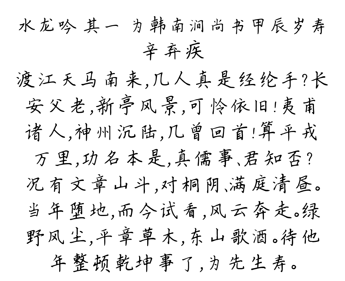 水龙吟 其一 为韩南涧尚书甲辰岁寿-辛弃疾