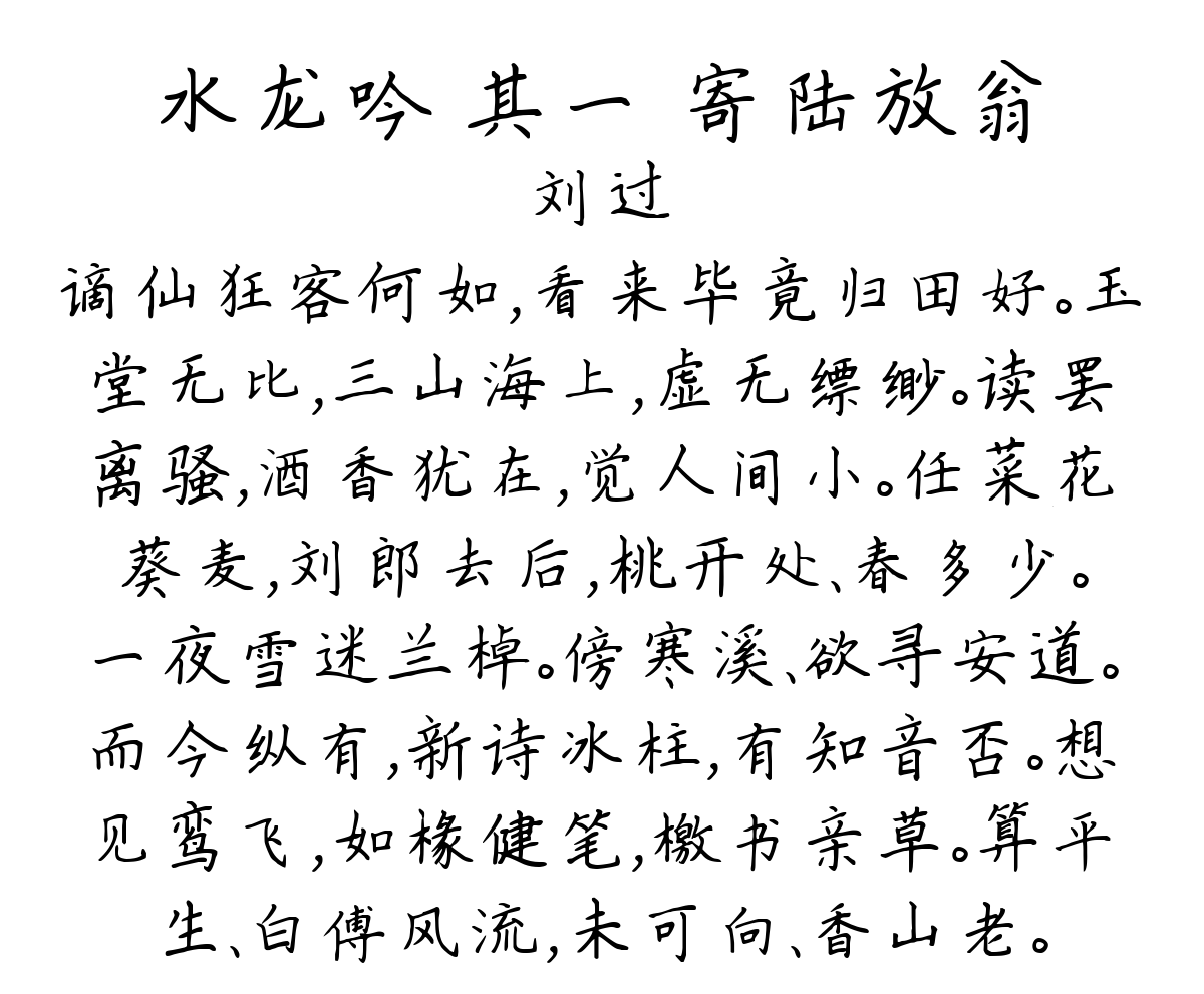 水龙吟 其一 寄陆放翁-刘过