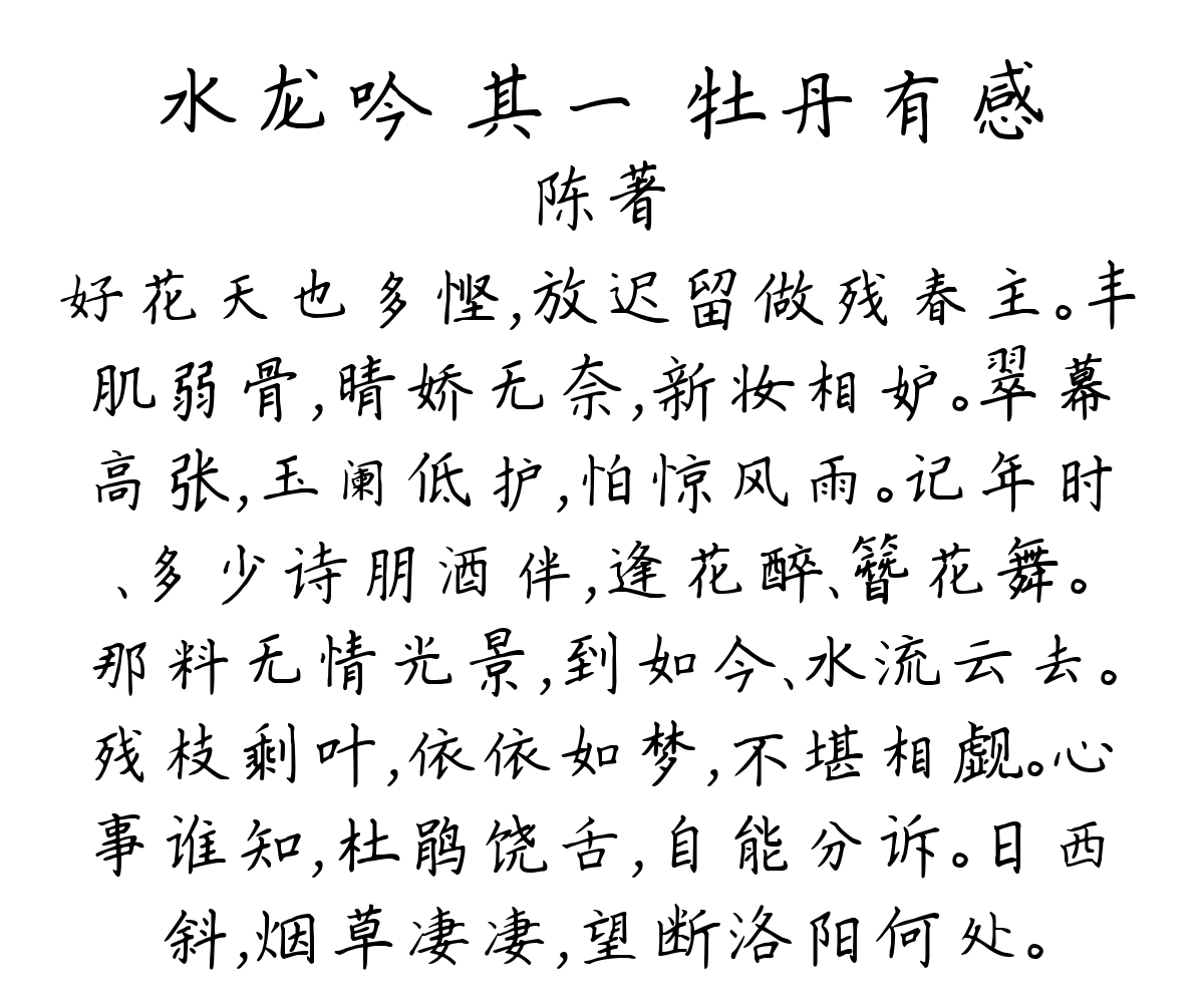 水龙吟 其一 牡丹有感-陈著