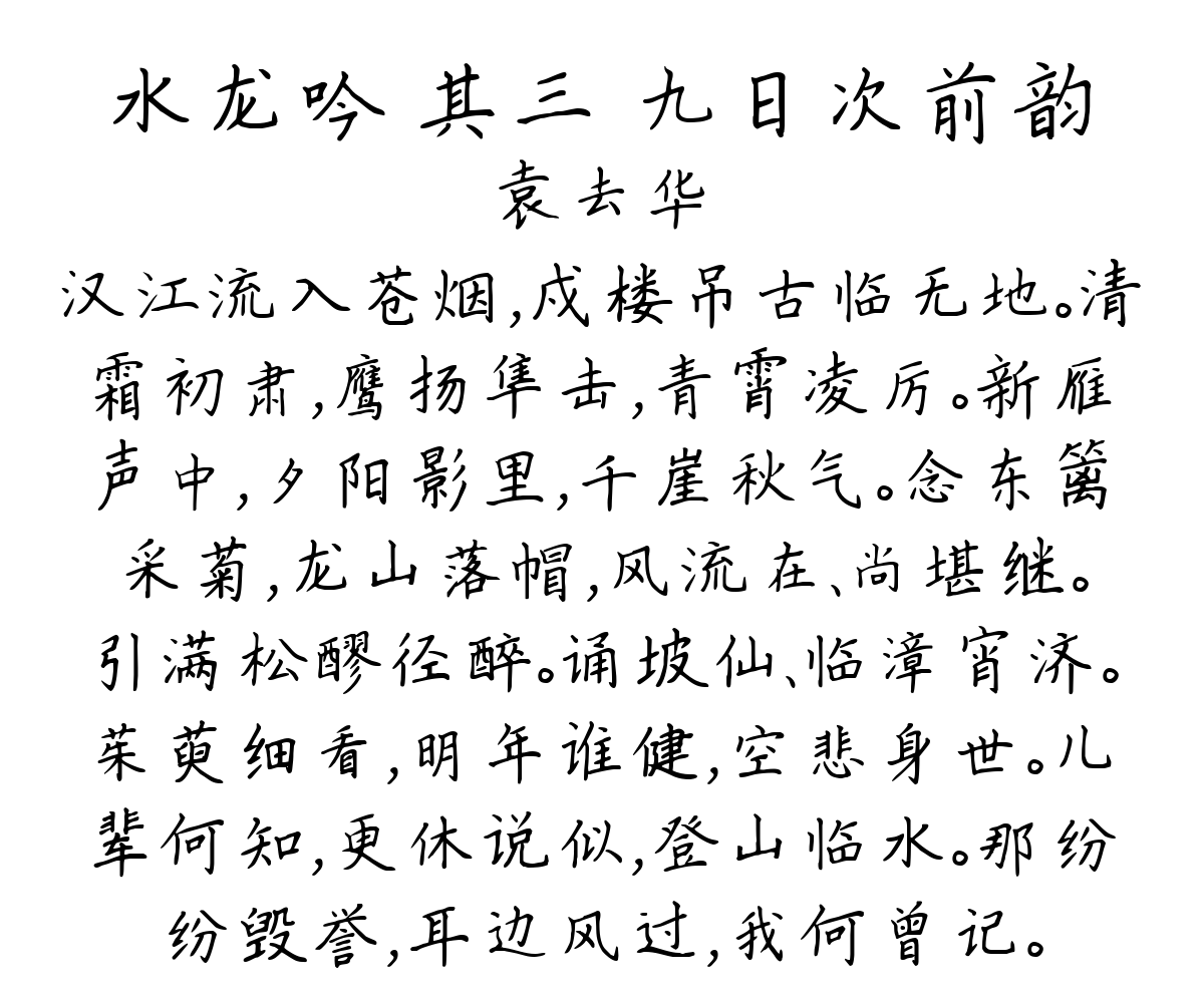 水龙吟 其三 九日次前韵-袁去华