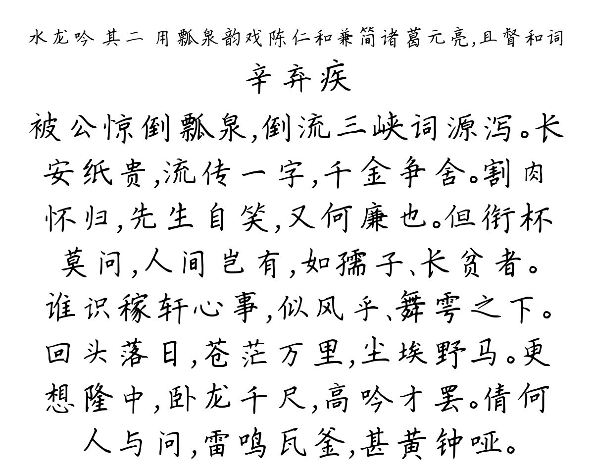 水龙吟 其二 用瓢泉韵戏陈仁和兼简诸葛元亮，且督和词-辛弃疾