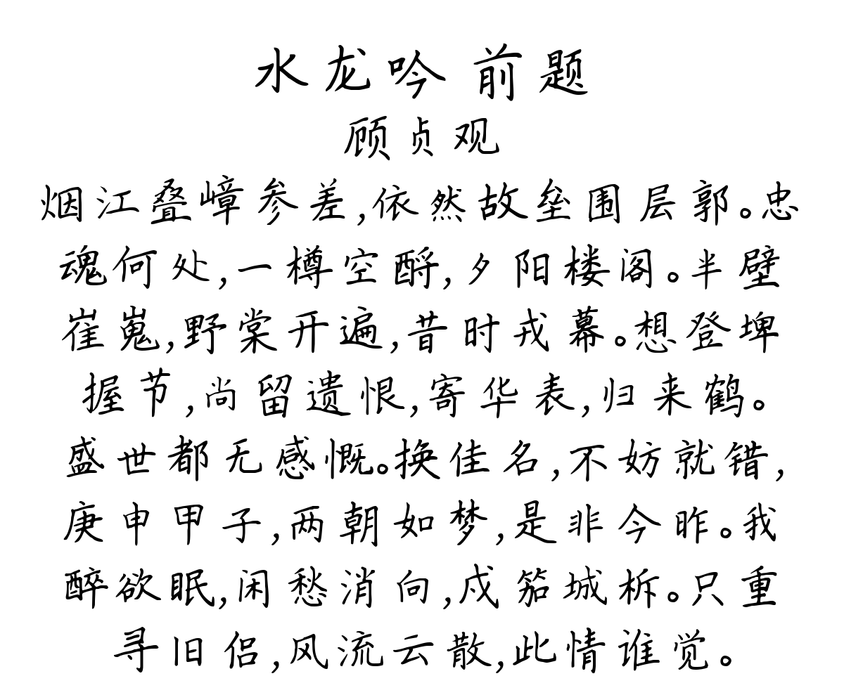 水龙吟 前题-顾贞观