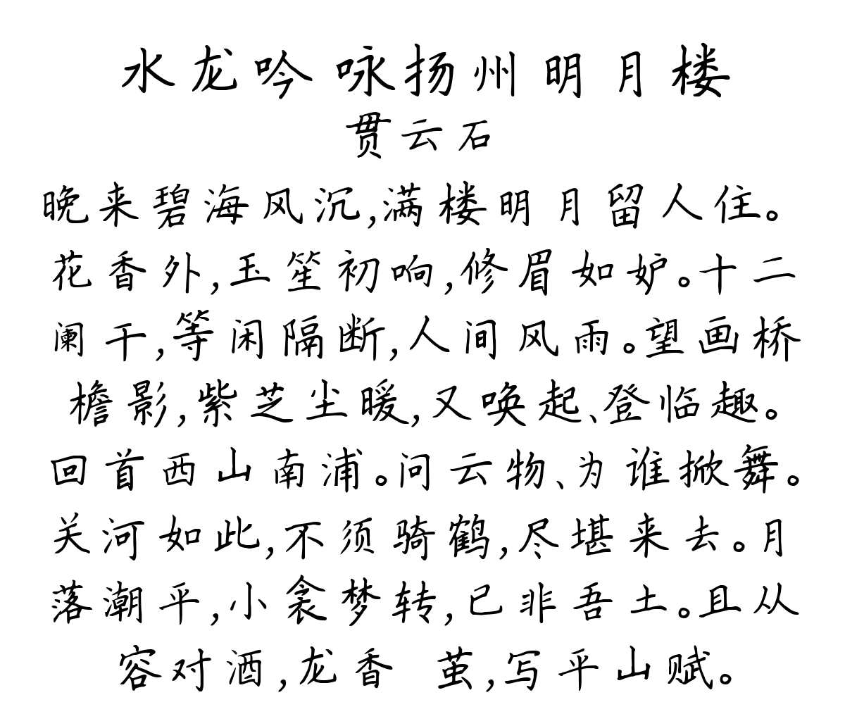 水龙吟 咏扬州明月楼-贯云石