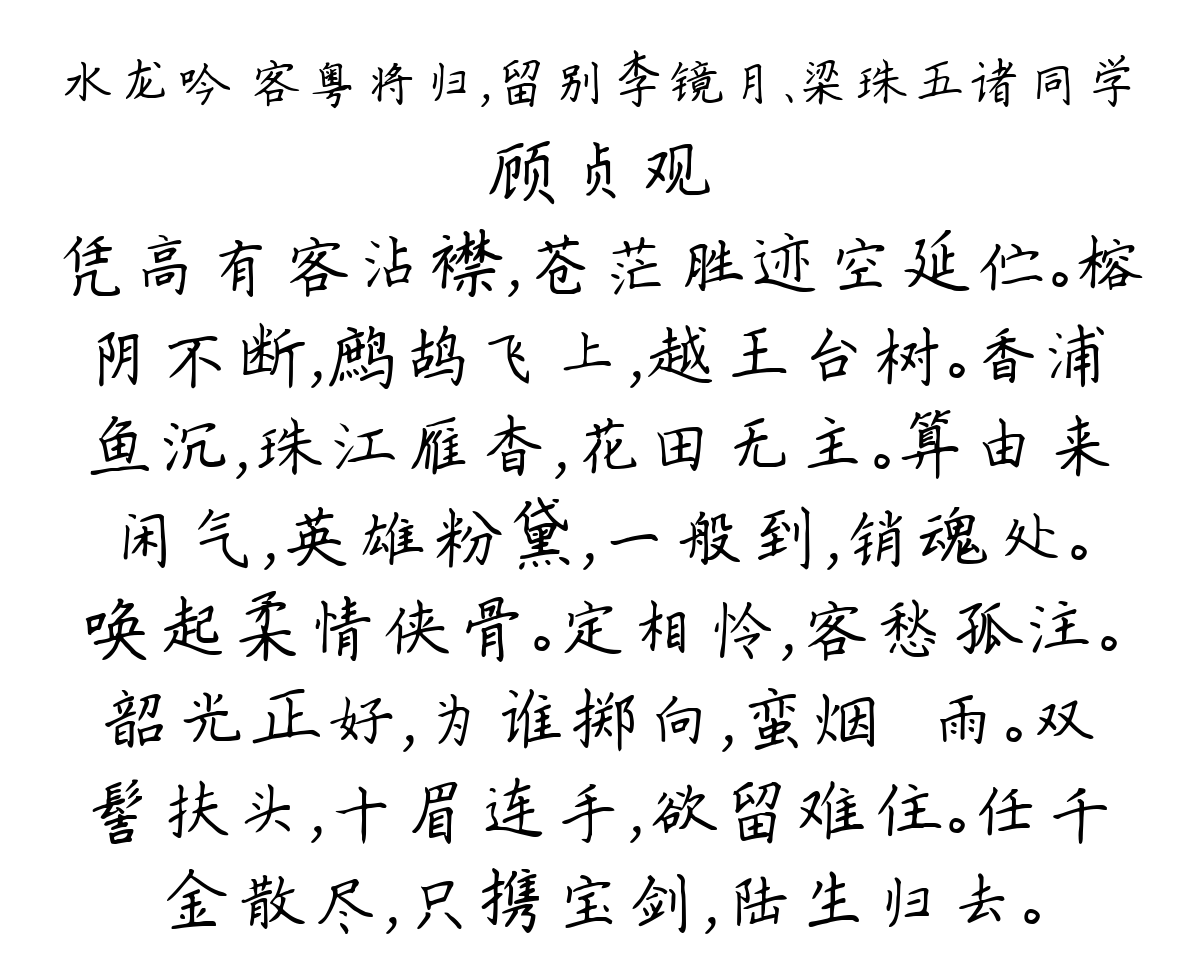 水龙吟 客粤将归，留别李镜月、梁珠五诸同学-顾贞观