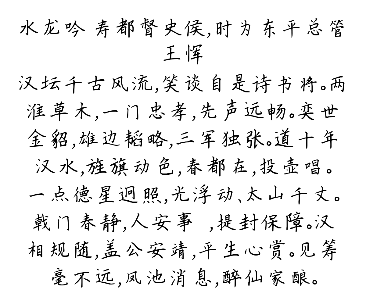 水龙吟 寿都督史侯，时为东平总管-王恽