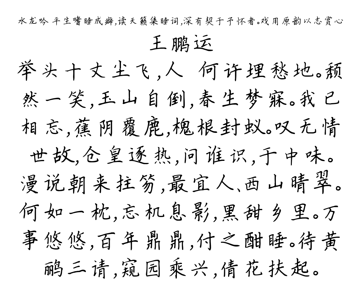 水龙吟 平生嗜睡成癖，读天籁集睡词，深有契于予怀者。戏用原韵以志赏心-王鹏运