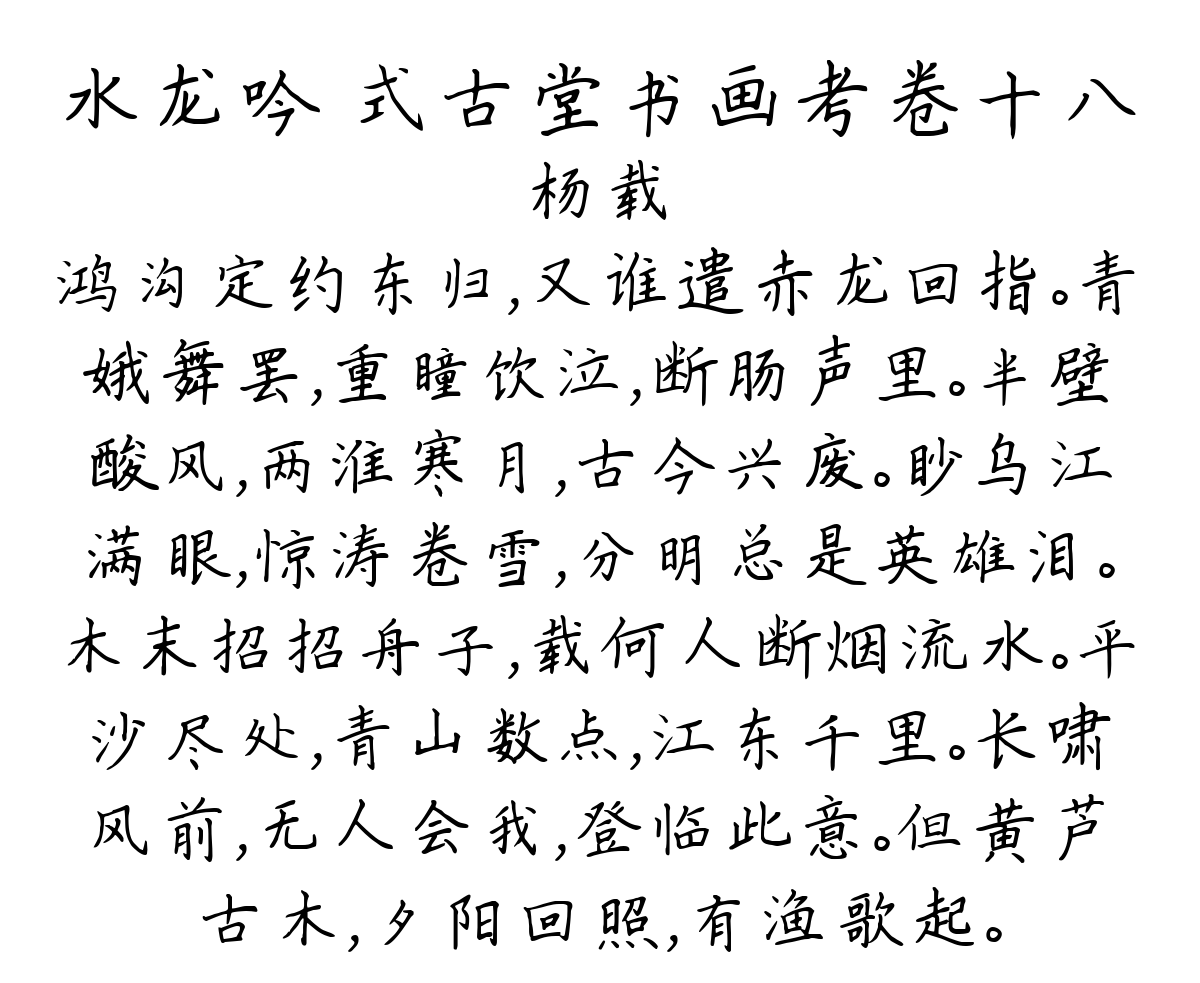 水龙吟 式古堂书画考卷十八-杨载