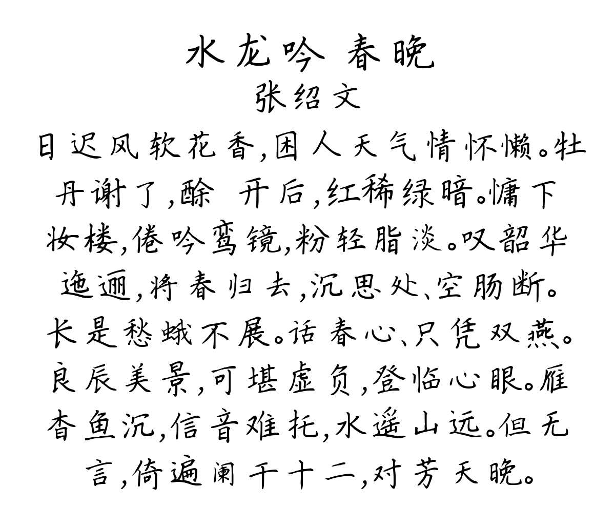 水龙吟 春晚-张绍文