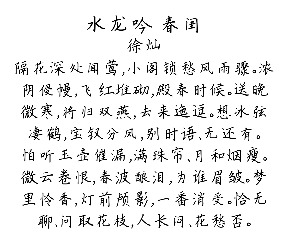 水龙吟 春闺-徐灿