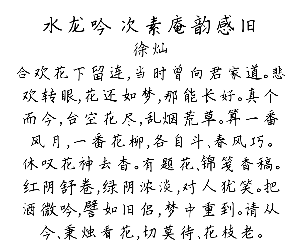 水龙吟 次素庵韵感旧-徐灿