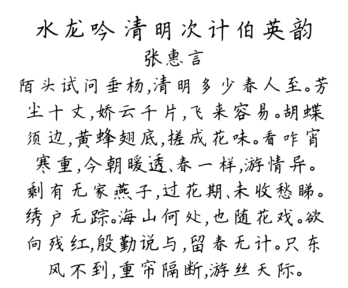 水龙吟 清明次计伯英韵-张惠言