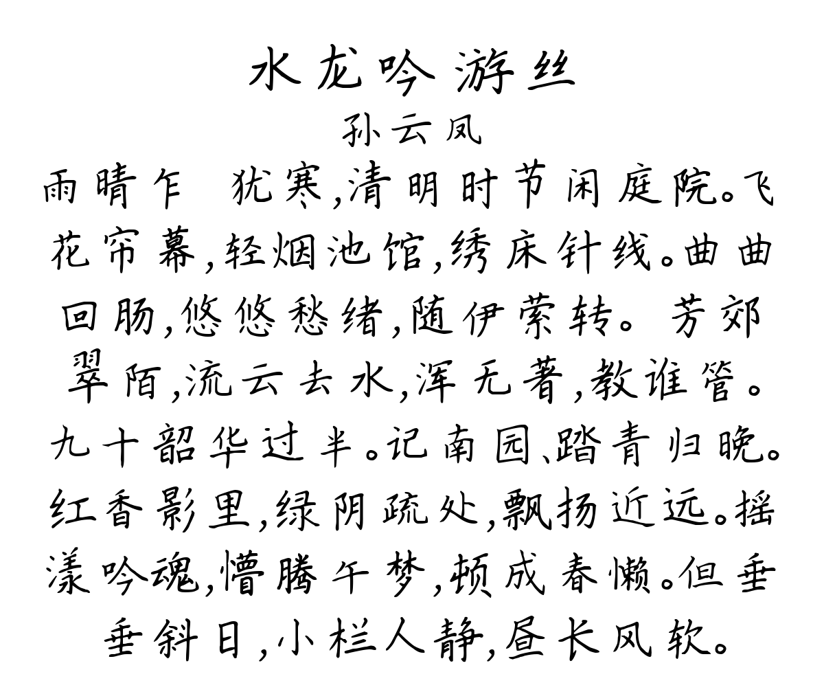 水龙吟 游丝-孙云凤