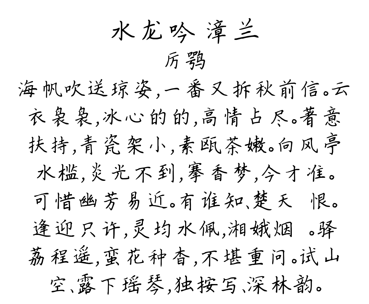 水龙吟 漳兰-厉鹗