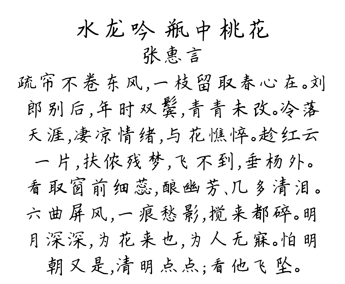 水龙吟 瓶中桃花-张惠言