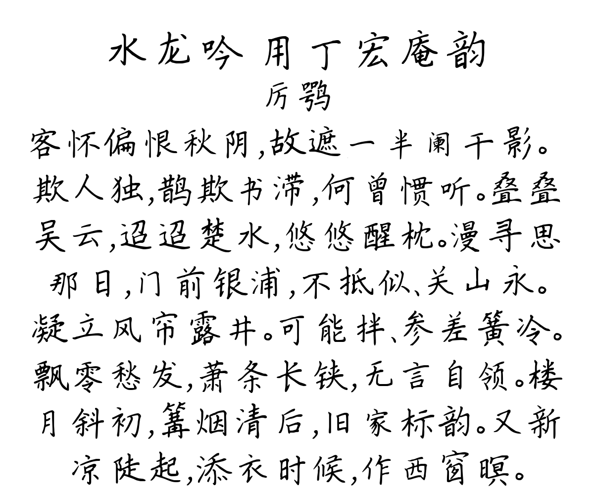 水龙吟 用丁宏庵韵-厉鹗