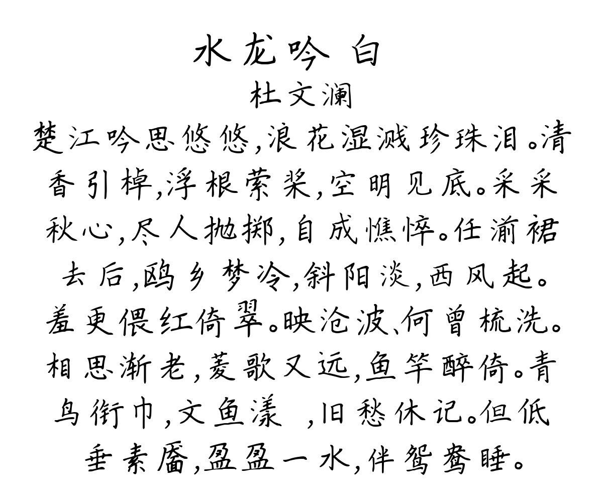 水龙吟 白蘋-杜文澜