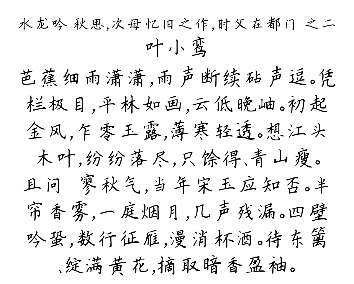 水龙吟 秋思，次母忆旧之作，时父在都门 之二-叶小鸾