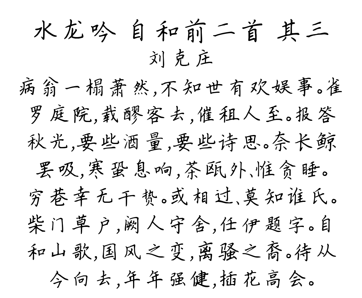 水龙吟 自和前二首 其三-刘克庄