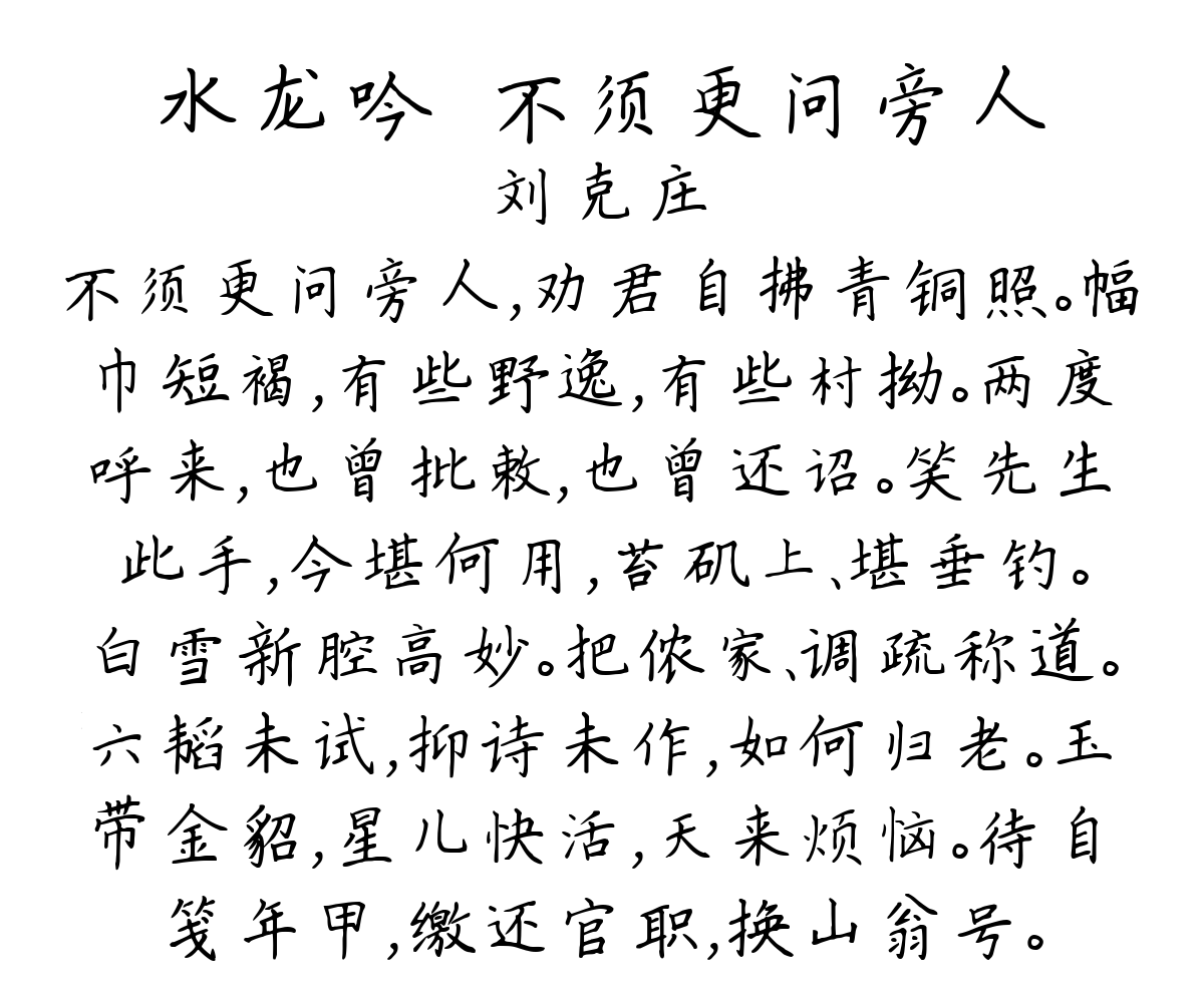 水龙吟·不须更问旁人-刘克庄