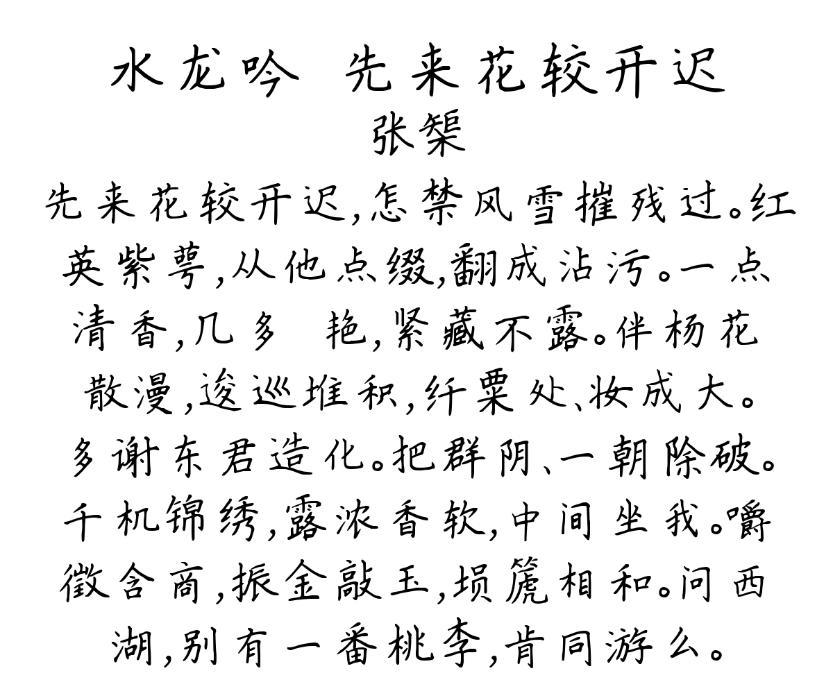 水龙吟·先来花较开迟-张榘