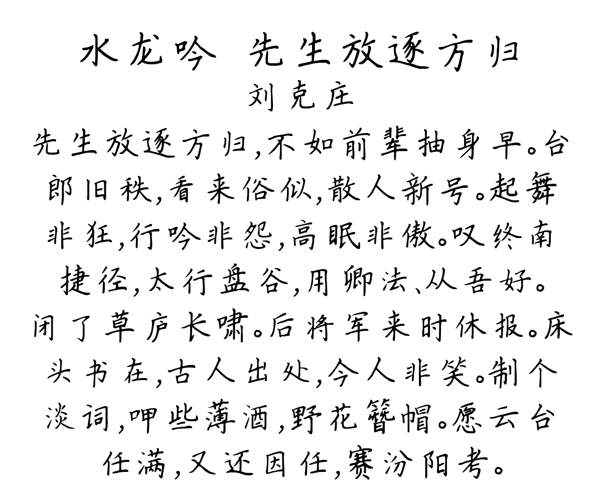 水龙吟·先生放逐方归-刘克庄