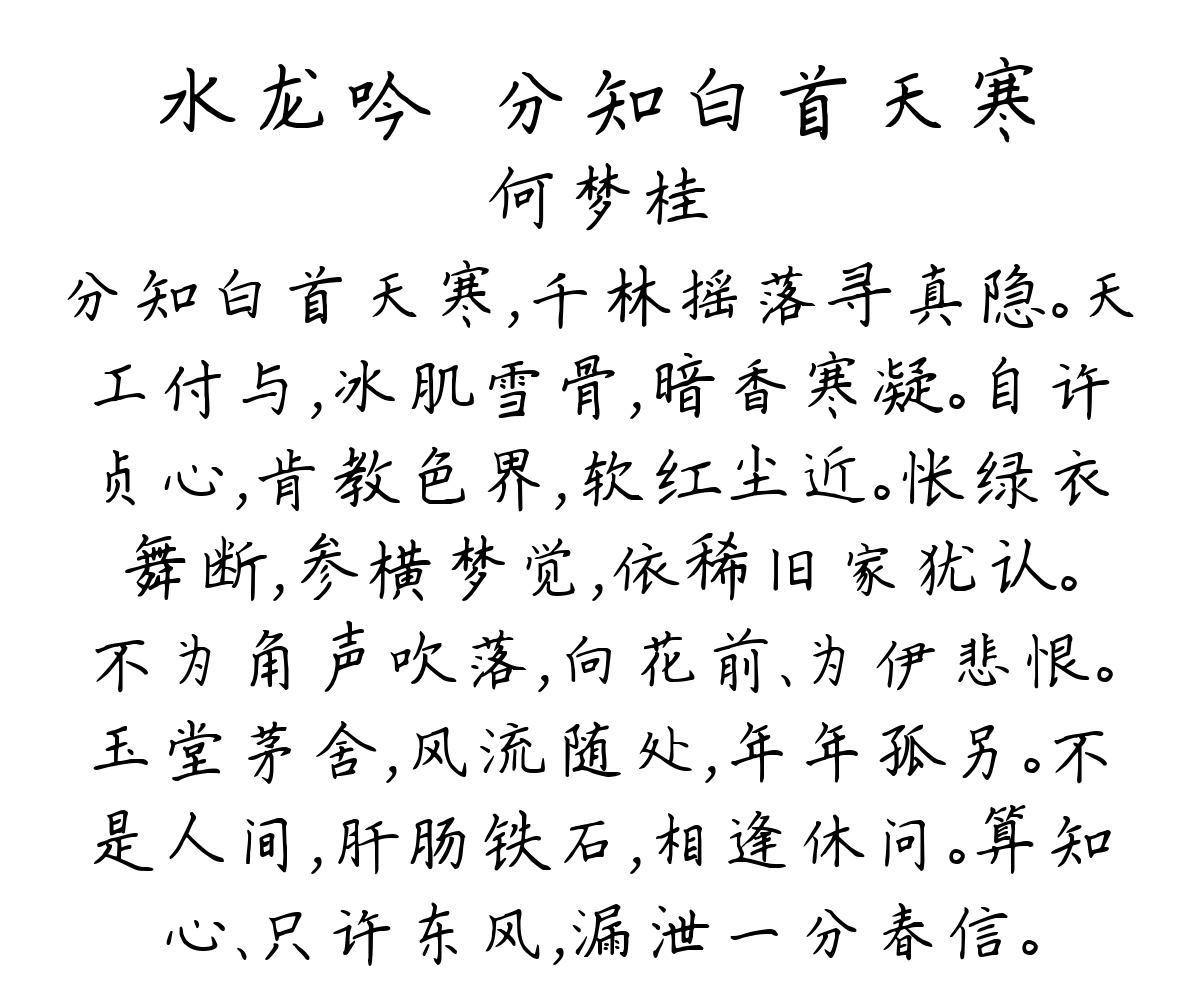 水龙吟·分知白首天寒-何梦桂