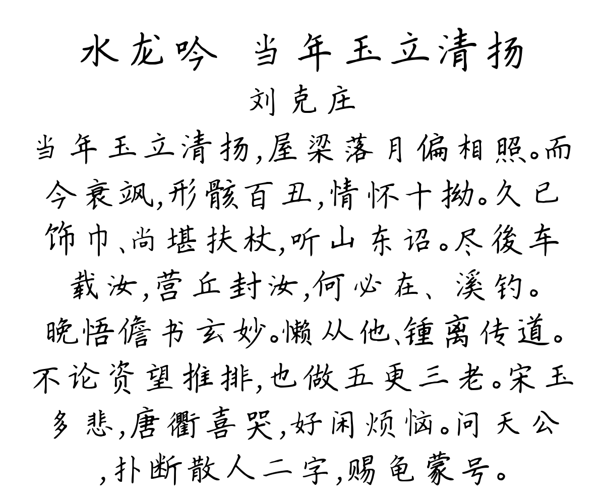 水龙吟·当年玉立清扬-刘克庄