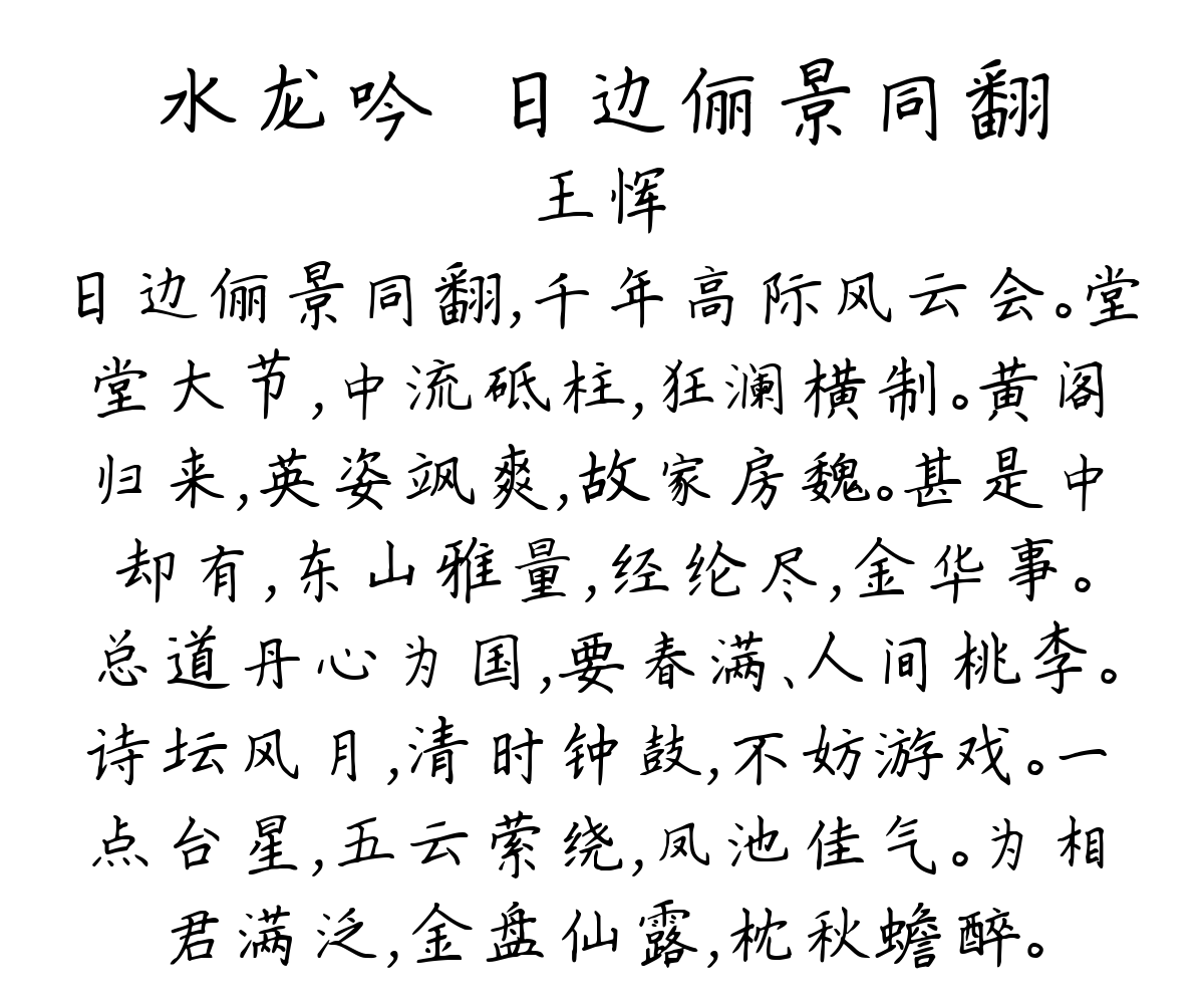 水龙吟·日边俪景同翻-王恽