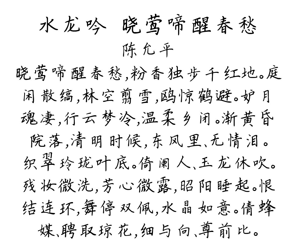 水龙吟·晓莺啼醒春愁-陈允平