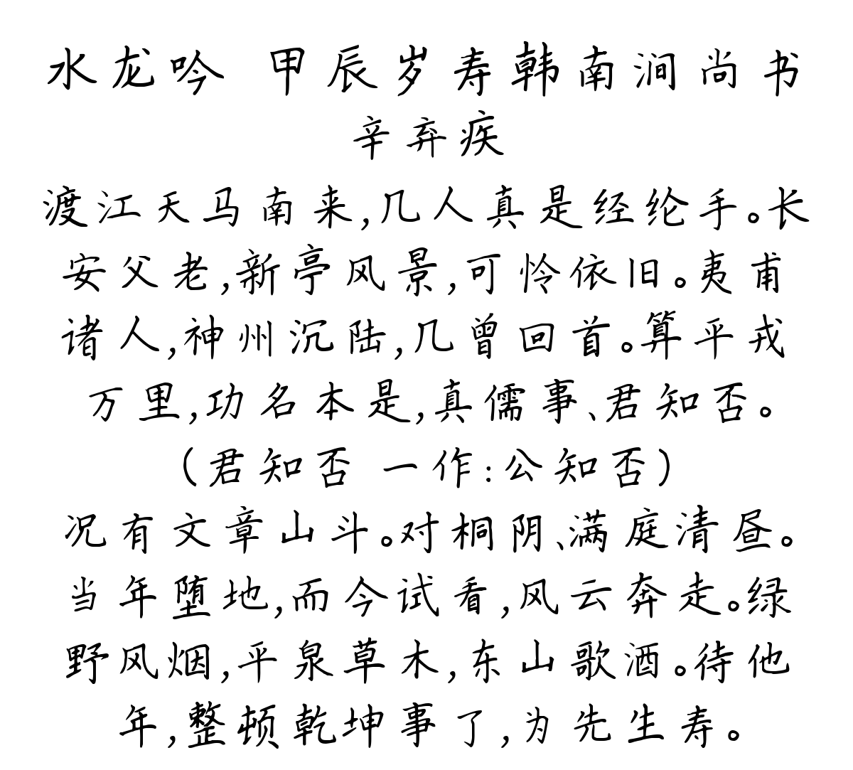 水龙吟·甲辰岁寿韩南涧尚书-辛弃疾