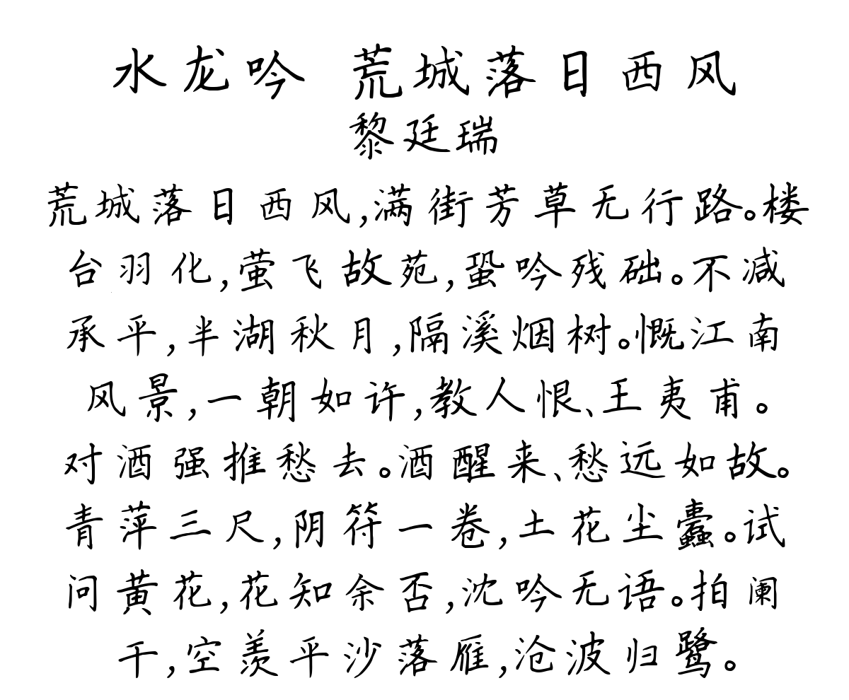 水龙吟·荒城落日西风-黎廷瑞