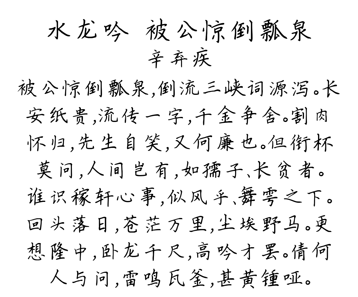 水龙吟·被公惊倒瓢泉-辛弃疾