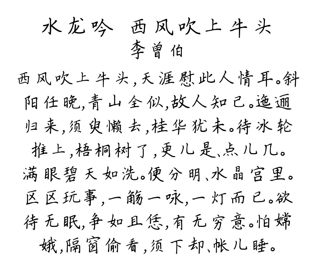 水龙吟·西风吹上牛头-李曾伯