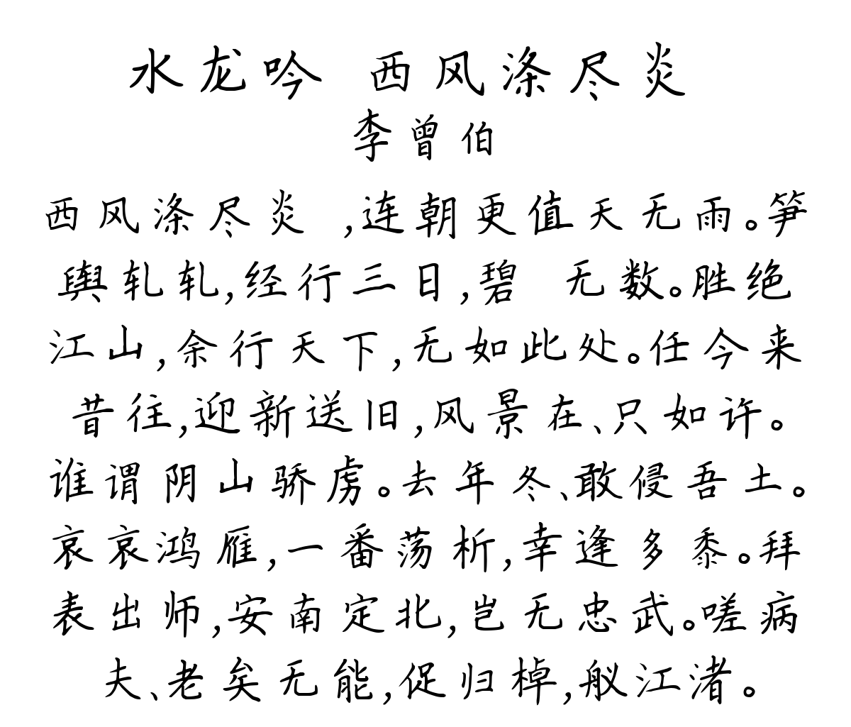 水龙吟·西风涤尽炎歊-李曾伯