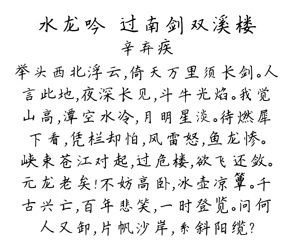 水龙吟·过南剑双溪楼-辛弃疾