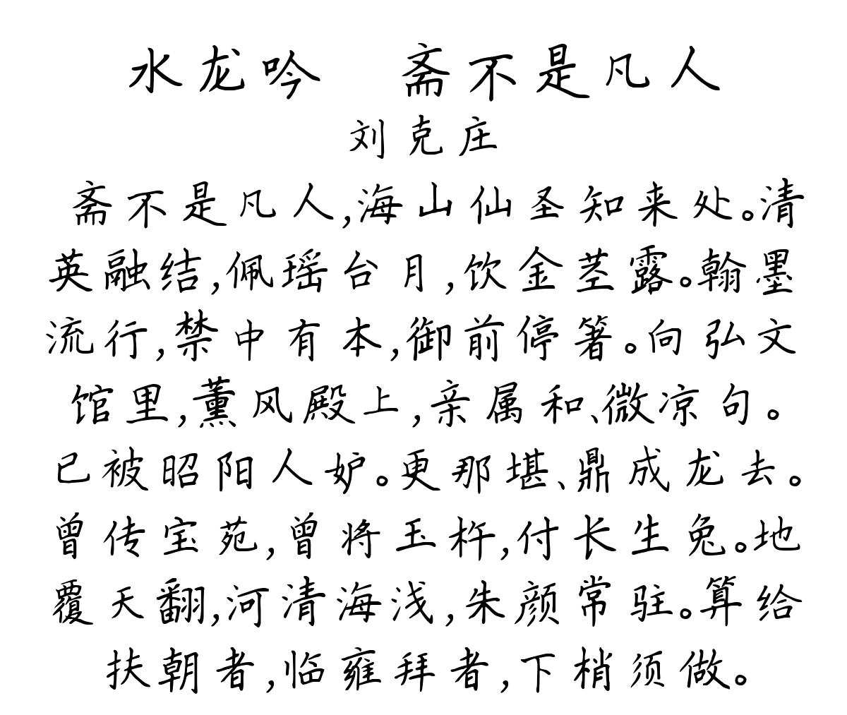 水龙吟·鬳斋不是凡人-刘克庄