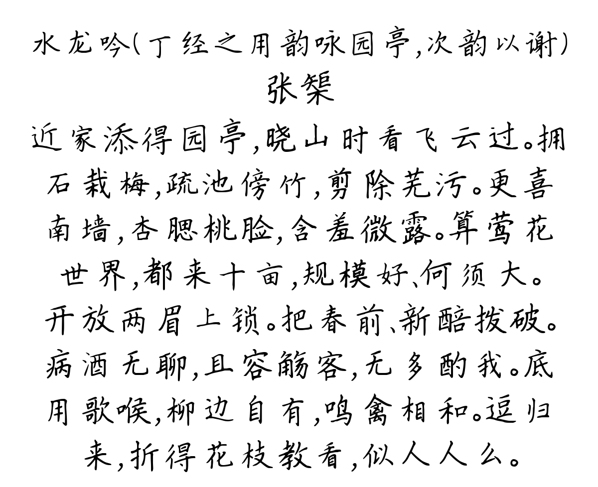 水龙吟（丁经之用韵咏园亭，次韵以谢）-张榘