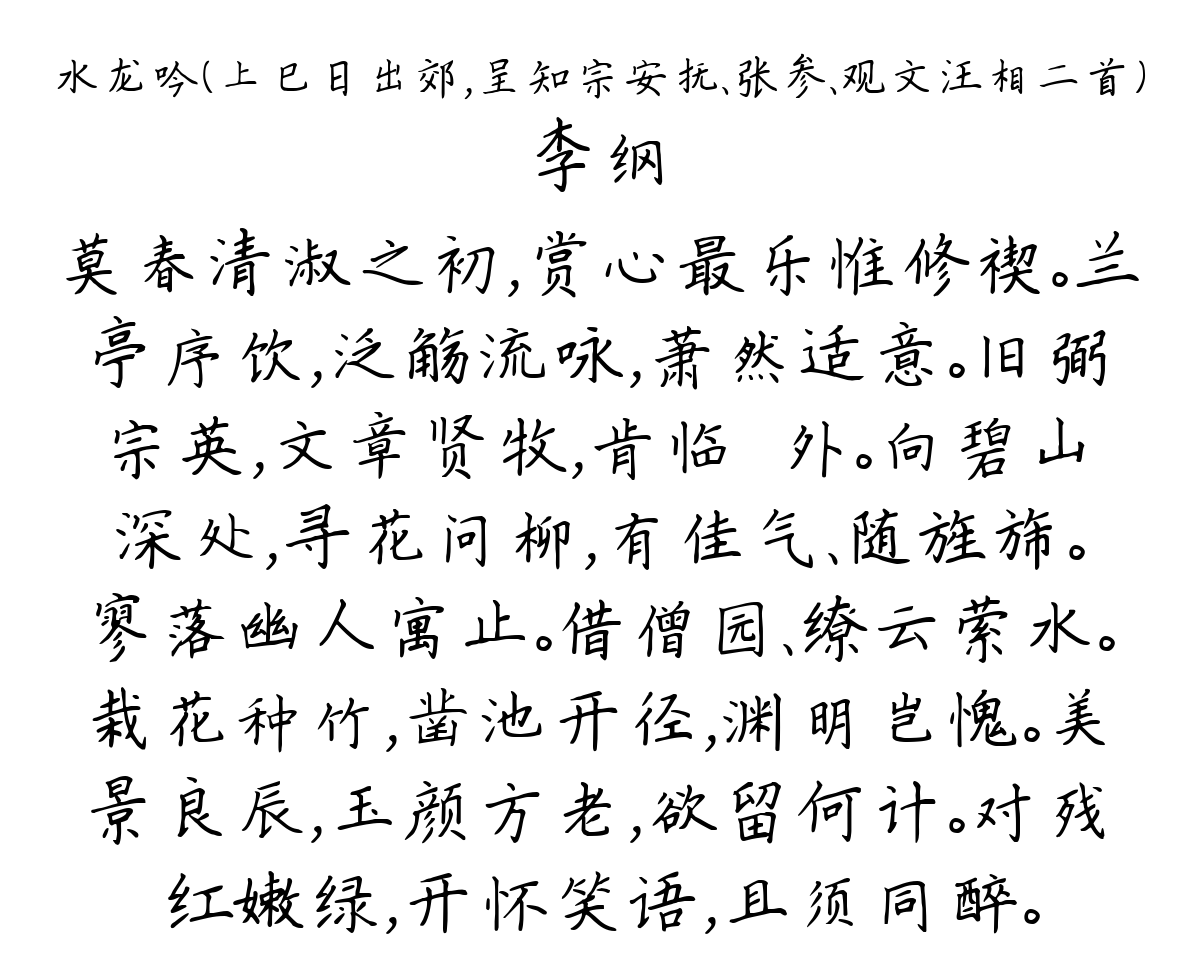 水龙吟（上巳日出郊，呈知宗安抚、张参、观文汪相二首）-李纲