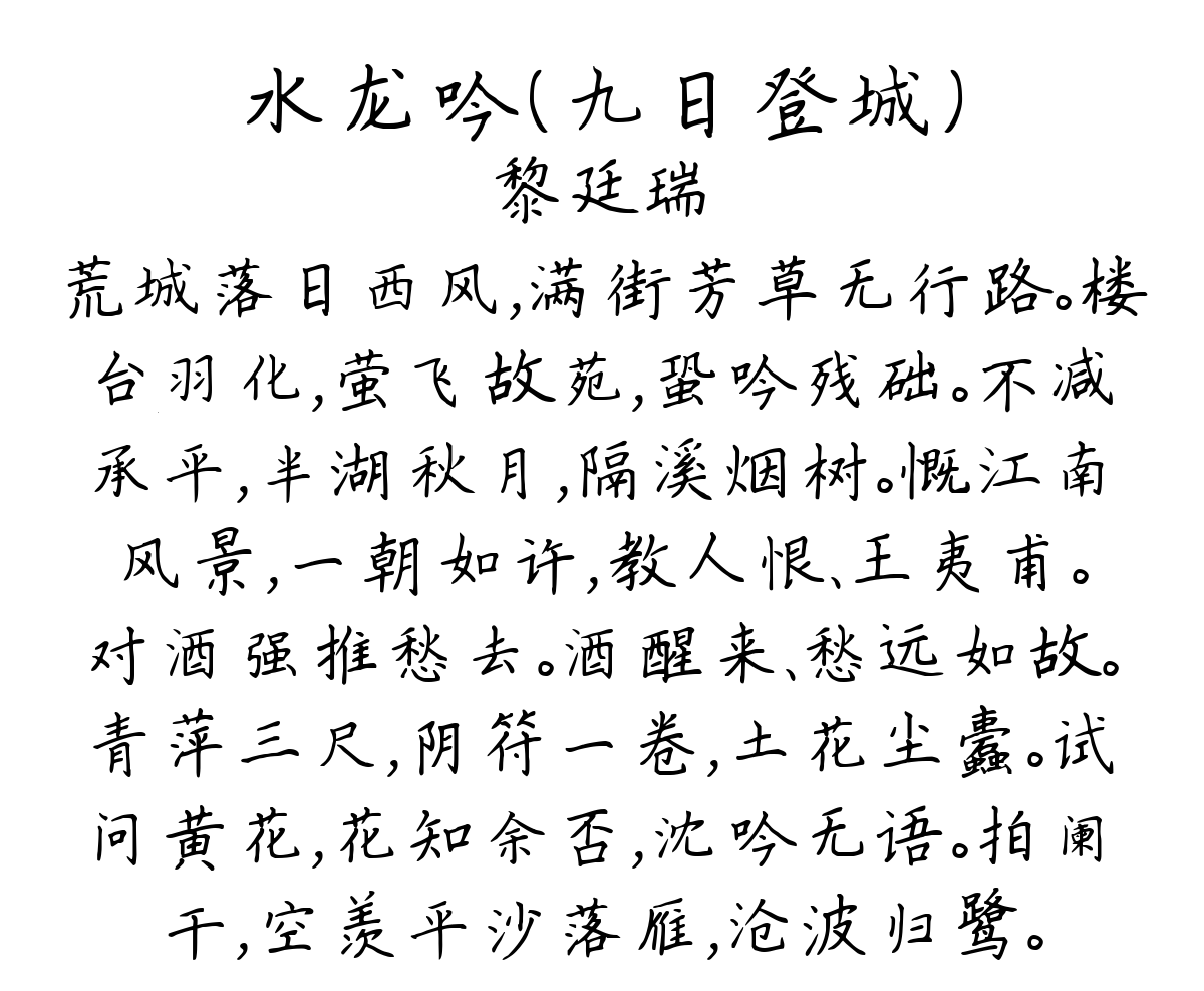 水龙吟（九日登城）-黎廷瑞