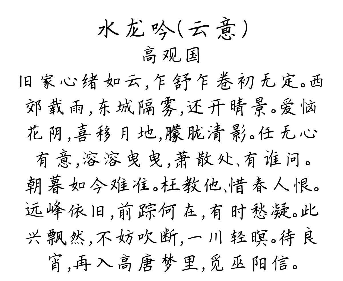 水龙吟（云意）-高观国